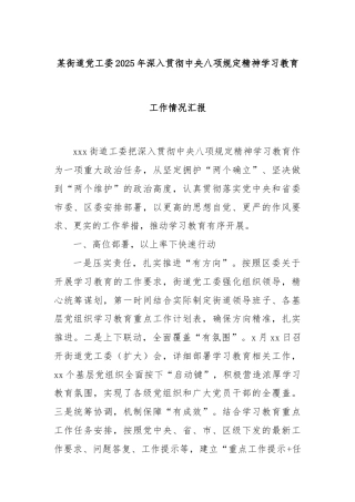 某街道党工委2025年深入贯彻中央八项规定精神学习教育工作情况汇报