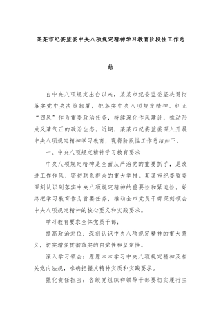 某某市纪委监委中央八项规定精神学习教育阶段性工作总结
