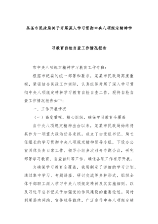 某某市民政局关于开展深入学习贯彻中央八项规定精神学习教育自检自查工作情况报告