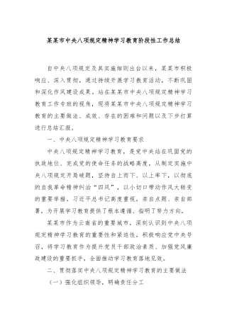 某某市中央八项规定精神学习教育阶段性工作总结