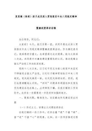 某某镇（街道）班子成员深入贯彻落实中央八项规定精神暨廉政授课讲话稿