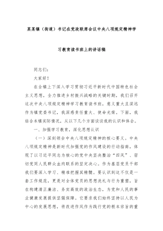 某某镇（街道）书记在党政联席会议中央八项规定精神学习教育读书班上的讲话稿