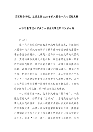 某区纪委书记、监委主任2025年深入贯彻中央八项规定精神学习教育读书班关于加强作风建设研讨发言材料