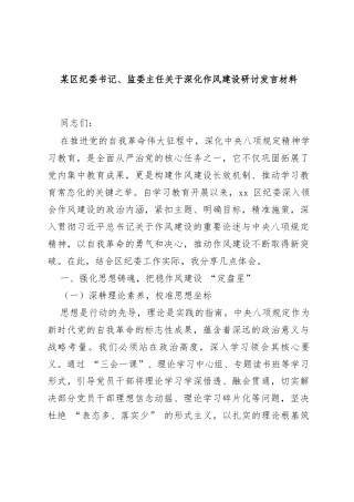 某区纪委书记、监委主任关于深化作风建设研讨发言材料