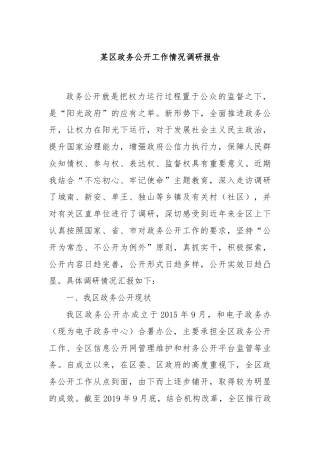 某区政务公开工作情况调研报告