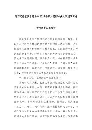 某市纪检监察干部参加2025年深入贯彻中央八项规定精神学习教育汇报发言