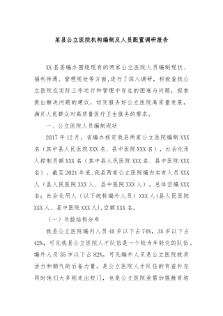 某县公立医院机构编制及人员配置调研报告