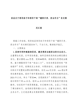 某县关于领导班子和领导干部“履职尽责、担当作为”有关情况汇报