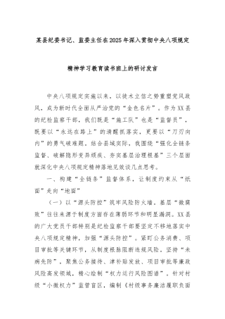 某县纪委书记、监委主任在2025年深入贯彻中央八项规定精神学习教育读书班上的研讨发言