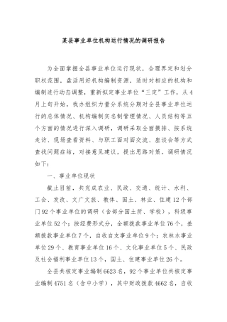 某县事业单位机构运行情况的调研报告