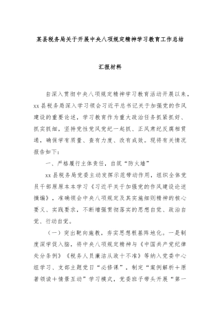 某县税务局关于开展中央八项规定精神学习教育工作总结汇报材料