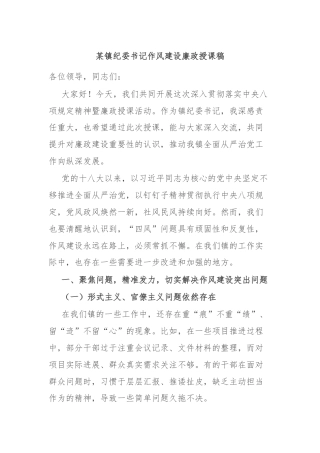 某镇纪委书记作风建设廉政授课稿