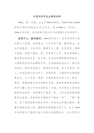 年度优秀毕业生事迹材料