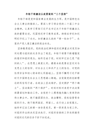 年轻干部廉洁从政要做到“三个坚