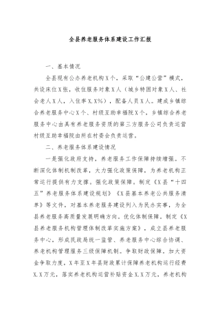 全县养老服务体系建设工作汇报