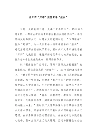 让五四“灯塔”照亮青春“航向”