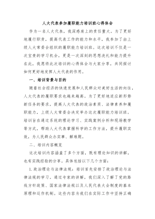 人大代表参加履职能力培训班心得体会