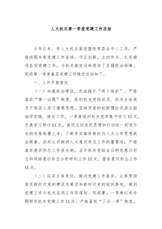 人大机关第一季度党建工作总结