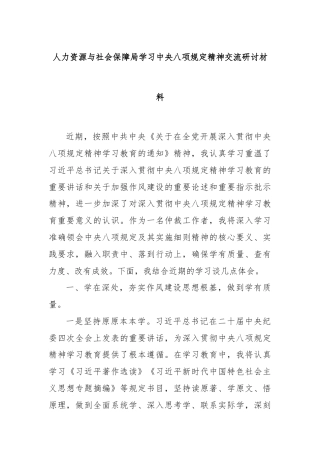 人力资源与社会保障局学习中央八项规定精神交流研讨材料