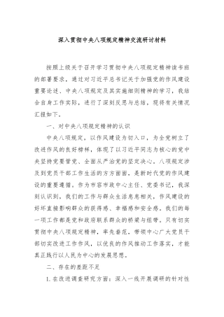 深入贯彻中央八项规定精神交流研讨材料