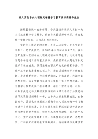 深入贯彻中央八项规定精神学习教育读书班辅导报告