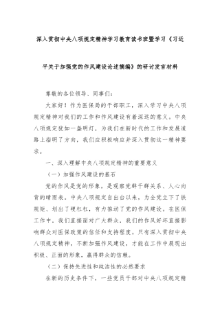 深入贯彻中央八项规定精神学习教育读书班暨学习《总书记关于加强党的作风建设论述摘编》的研讨发言材料