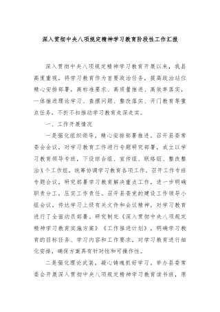 深入贯彻中央八项规定精神学习教育阶段性工作汇报