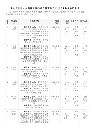 深入贯彻中央八项规定精神学习教育学习计划（含具体学习章节）