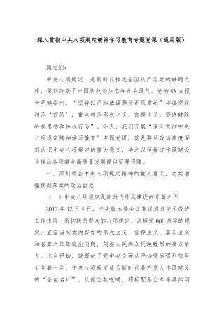 深入贯彻中央八项规定精神学习教育专题党课（通用版）