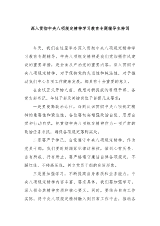 深入贯彻中央八项规定精神学习教育专题辅导主持词
