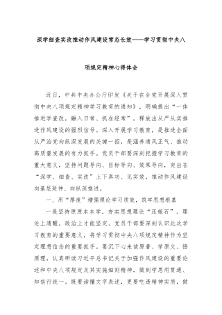 深学细查实改推动作风建设常态长效——学习贯彻中央八项规定精神心得体会