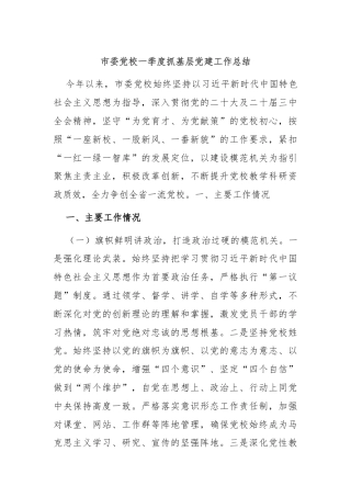 市委党校一季度抓基层党建工作总结