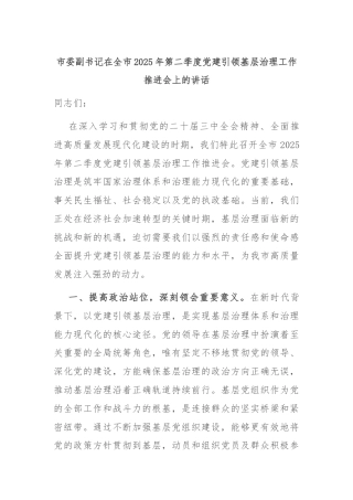 市委副书记在全市2025年第二季度党建引领基层治理工作推进会上的讲话