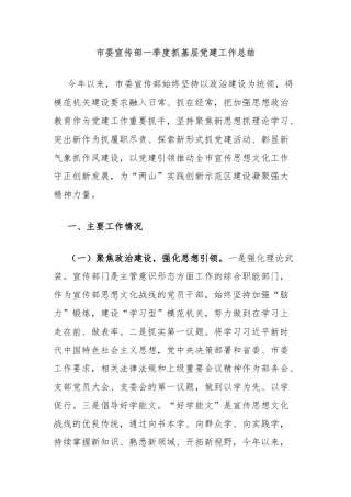 市委宣传部一季度抓基层党建工作总结