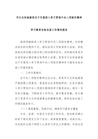 市文化和旅游局关于开展深入学习贯彻中央八项规定精神学习教育自检自查工作情况报告