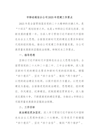 市移动通信分公司2025年党建工作要点