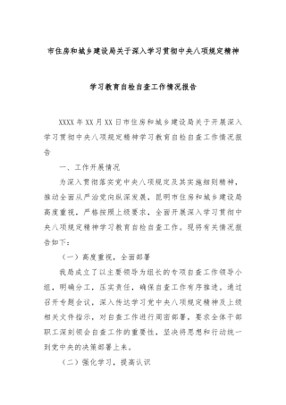 市住房和城乡建设局关于深入学习贯彻中央八项规定精神学习教育自检自查工作情况报告