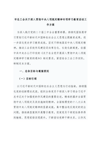 市总工会关于深入贯彻中央八项规定精神专项学习教育活动工作方案