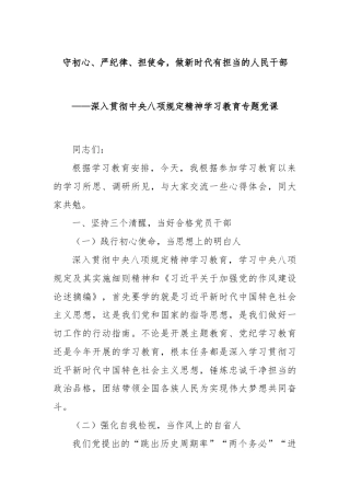 守初心、严纪律、担使命，做新时代有担当的人民干部——深入贯彻中央八项规定精神学习教育专题党课