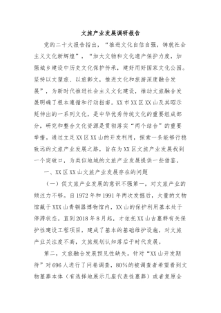 文旅产业发展调研报告