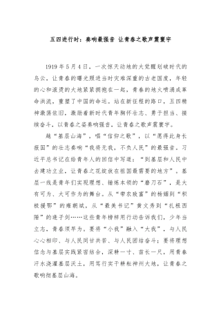 五四进行时：奏响最强音 让青春之歌声震寰宇
