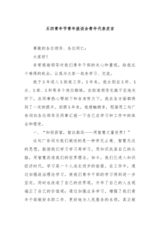 五四青年节青年座谈会青年代表发言