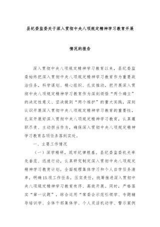 县纪委监委关于深入贯彻中央八项规定精神学习教育开展情况的报告