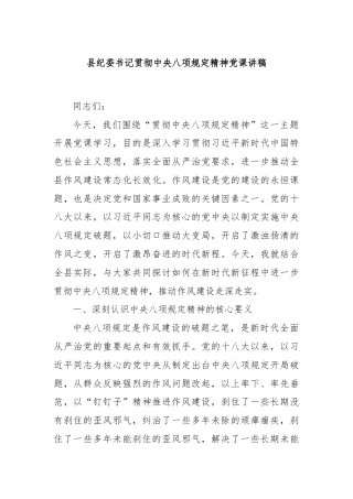 县纪委书记贯彻中央八项规定精神党课讲稿