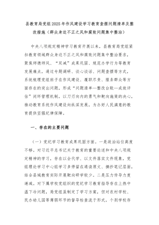县教育局党组2025年作风建设学习教育查摆问题清单及整改措施（群众身边不正之风和腐败问题集中整治）