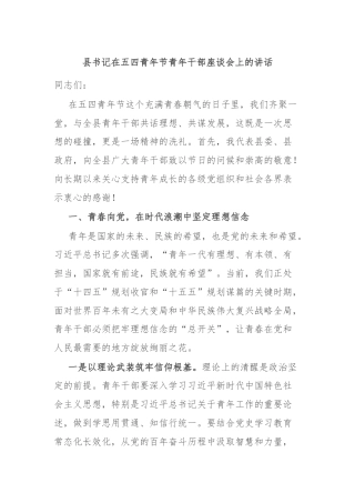 县书记在五四青年节青年干部座谈会上的讲话