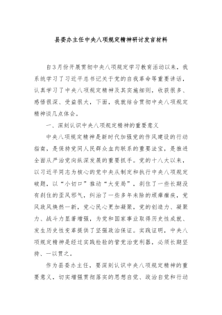 县委办主任中央八项规定精神研讨发言材料