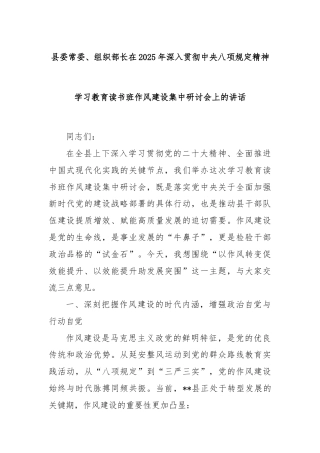 县委常委、组织部长在2025年深入贯彻中央八项规定精神学习教育读书班作风建设集中研讨会上的讲话