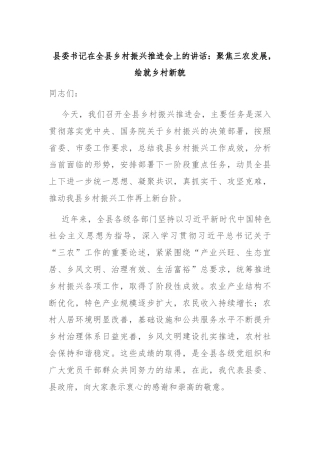 县委书记在全县乡村振兴推进会上的讲话：聚焦三农发展，绘就乡村新貌