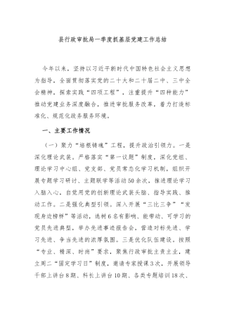 县行政审批局一季度抓基层党建工作总结